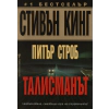 Талисманът thumbnail