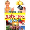 Домашна диабетична кухня. Съвременна готварска книга за диабетици thumbnail