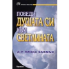Поведи душата си към светлината thumbnail
