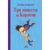 Три повести за Карлсон thumbnail