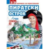 3D книжка за оцветяване Пиратски остров/ хартиен модел игра thumbnail