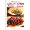 Живата храна - диети, салати thumbnail