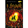 В дълбините thumbnail