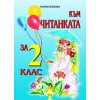 Към Читанката за 2 клас/ По учебника на Издателство "Булвест" thumbnail