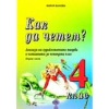 Как да четем? Анализи на художествените творби в читанката за 4 кл./ Ч.1 thumbnail