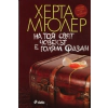 На тоя свят човекът е голям фазан thumbnail