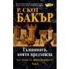 Тъмнината, която предхожда Кн.1 Т.1 от поредицата Принц на нищото thumbnail
