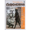 Съвременник; Бр.3/2011 thumbnail