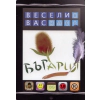 Бъгария. Страна на прозите thumbnail
