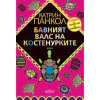 Бавният валс на костенурките thumbnail
