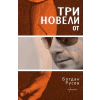 Три новели от Богдан Русев thumbnail