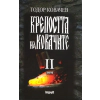 Крепостта на ковачите Т.2 thumbnail