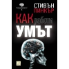 Как работи умът thumbnail