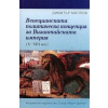 Венецианската политическа концепция на Византийската империя (X - XIII век) thumbnail