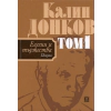 Калин Донков Т.1: Елегии и тържества (Поезия) thumbnail