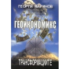 Геоикономикс Кн.1: Трансформационни процеси в глобалната икономика thumbnail