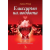 Еликсирът на любовта thumbnail