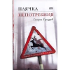 Плячка. Непотребния thumbnail
