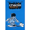 Сръбски хумор. Сборник разкази и афоризми thumbnail
