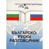 Българско-руски разговорник thumbnail