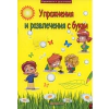 Упражнения и развлечения с букви thumbnail