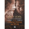 Отмъстена любов Кн.7 от поредицата Братството на черния кинжал thumbnail