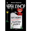 Черен хумор - най-смешните (въображаеми) надгробни надписи thumbnail