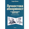 Личностова абнормност в клиничната практика thumbnail