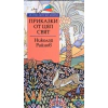 Приказки от цял свят/ Златни детски книги thumbnail