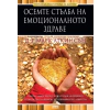 Осемте стълба на емоционалното здраве thumbnail