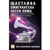 Щастлива емигрантска песен няма: 27 срещи с политически бегълци от комунистическа България thumbnail