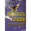 Небесната терапия за лекуване на душата thumbnail