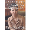 Загадката Людмила Живкова thumbnail