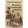 Фолклор и национална култура thumbnail