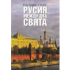 Русия между два свята thumbnail