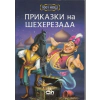 1001 нощ: Приказки на Шехерезада thumbnail