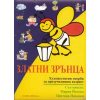 Златни зрънца. Художествени творби за предучилищна възраст thumbnail