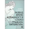 Разказ, време и реалност в старогръцката литература thumbnail