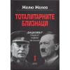 Тоталитарните близнаци: "Фашизмът" тридесет години по-късно thumbnail