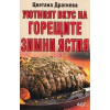 Уютният вкус на горещите зимни ястия thumbnail