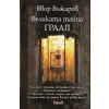 Великата тайна ГРААЛ thumbnail