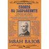 Епопея на забравените (Библиотека на ученика) thumbnail