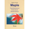 Maple. Преобразувания, изчисления, визуализация thumbnail