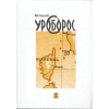 Уроборос thumbnail