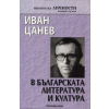 Иван Цанев в българската литература и култура thumbnail