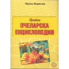 Кратка пчеларска енциклопедия thumbnail