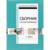 Сборник научни публикации; Бр.1/2012 thumbnail