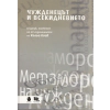 Чужденецът и всекидневието (Сборник, посветен на 60-годишнината на Кольо Коев) thumbnail