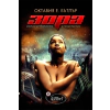 Зора Кн.1 от трилогията Ксеногенезис thumbnail