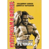 Културизъм и фитнес. Терминологичен речник thumbnail